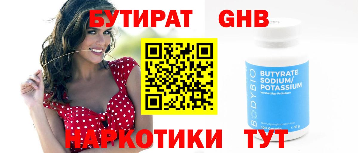 БУТИРАТ вода  Вход с VPN  Нягань 